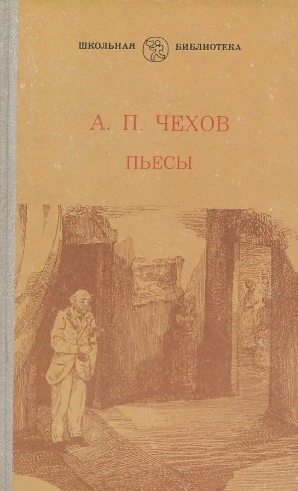 Школьные произведения чехова. Чехов пьесы книга. Чехов а. "пьесы". Чехов обложки книг. Драматургия Чехова книги.