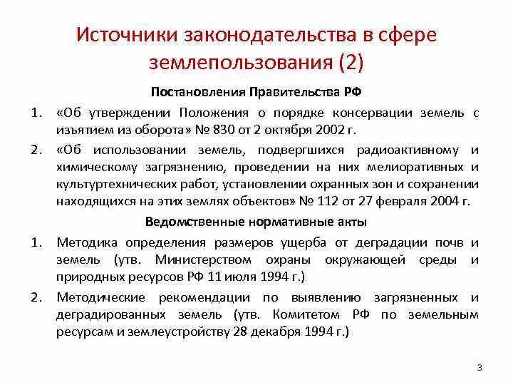 Законодательные источники россии. Правовой режим землепользования. Положение о земельных комитетах. Порядок проведения консервации земель. Консервация земель процедуры.