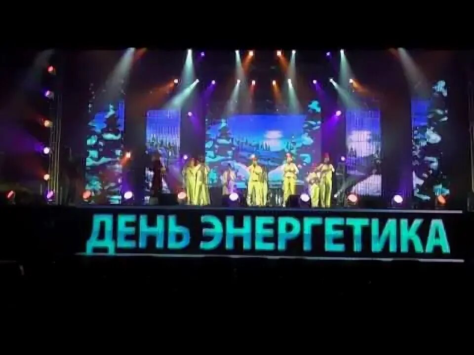 Открытки с днём энергетика 22 декабря. Концерт день энергетика. С днём энергетика открытки. Концерт ко дню энергетика названия. День энергетика плакат.