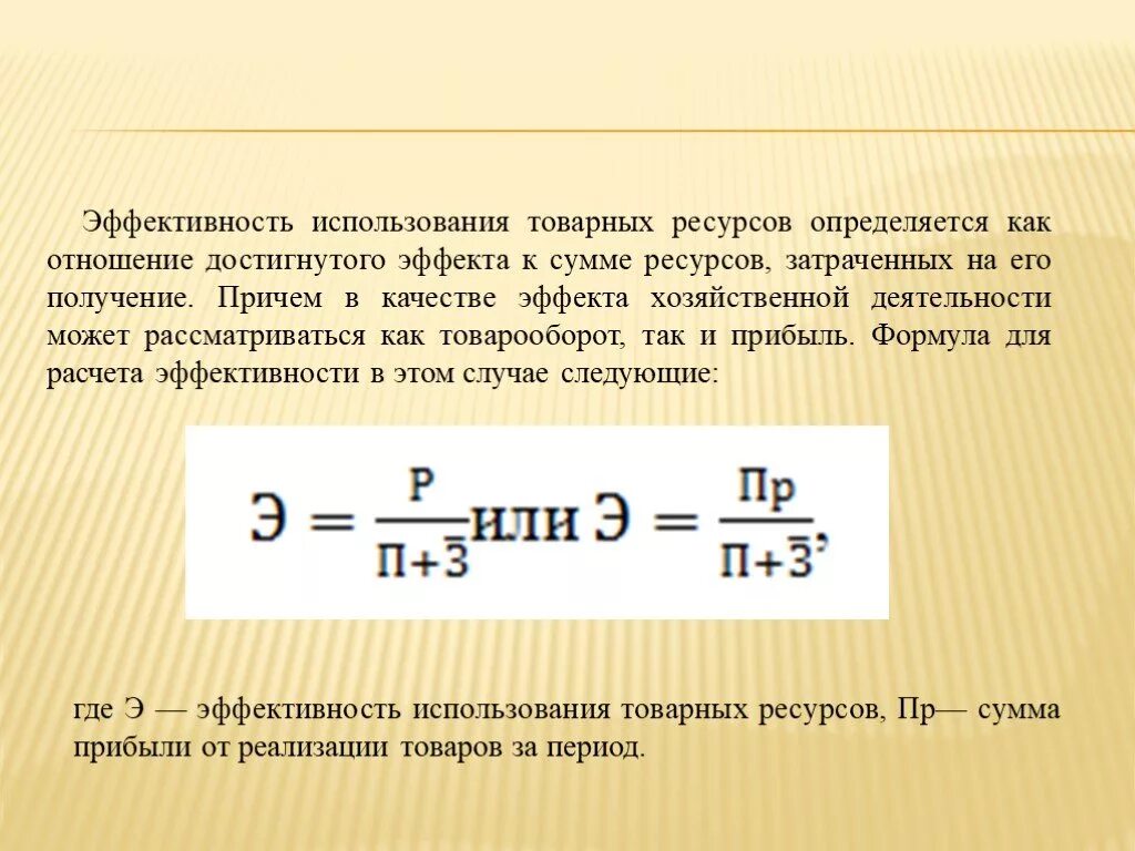 Эффективность использования товарных ресурсов. Показатели эффективности использования товарных ресурсов. Эффективность ресурсов формула. Формула товарных ресурсов. Необходимость эффективного использования