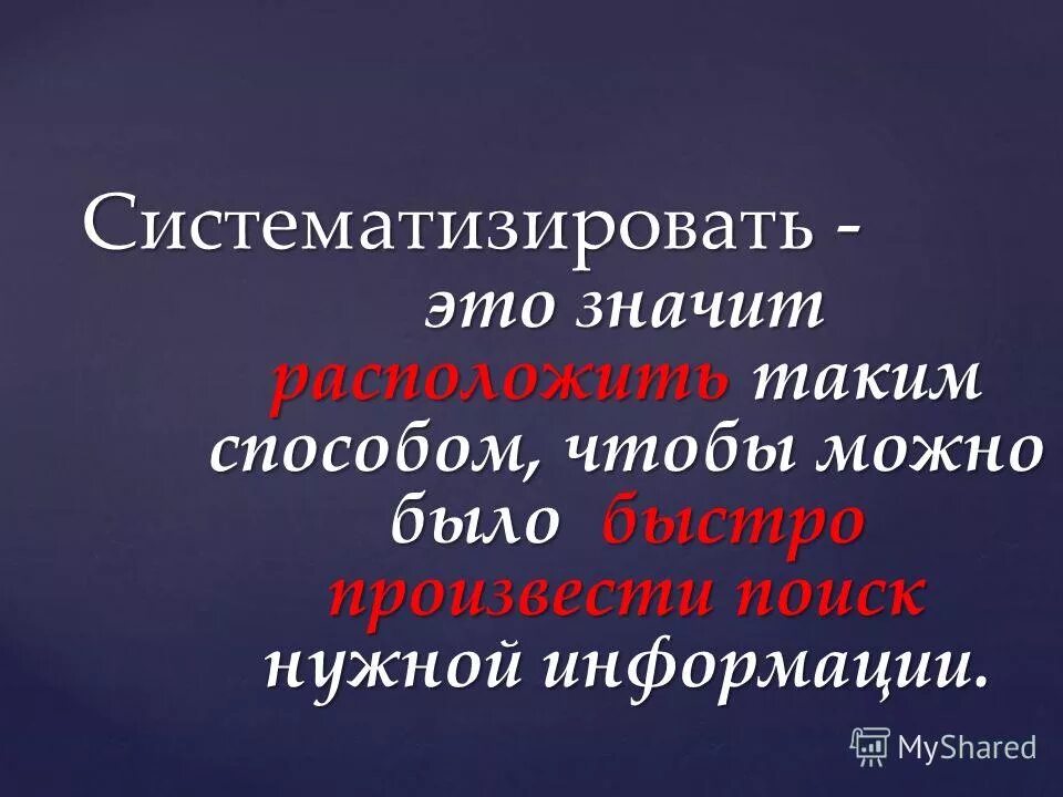 Значить расположить. Систематизация информации. Систематизировать. Систематизация этоэто. Что значит систематизировать информацию.