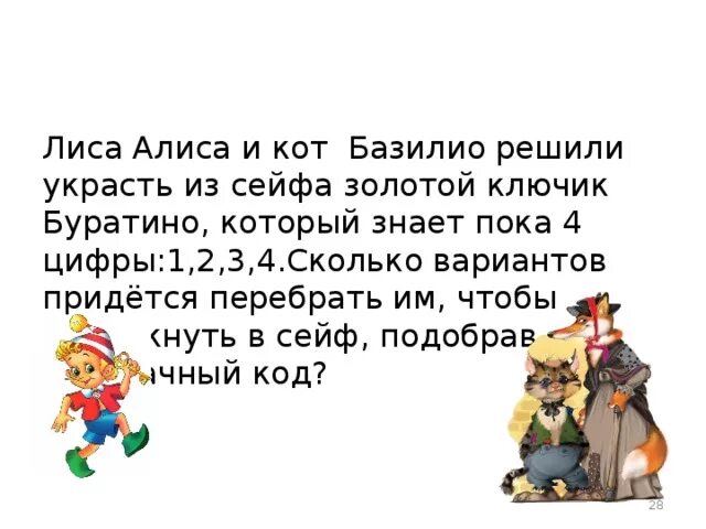 Песня базилио и алисы текст. Золотой ключик кот Базилио. Лиса Алиса и кот Базилио. Задача про лису Алису и кота Базилио. Лиса Алиса золотой ключик.