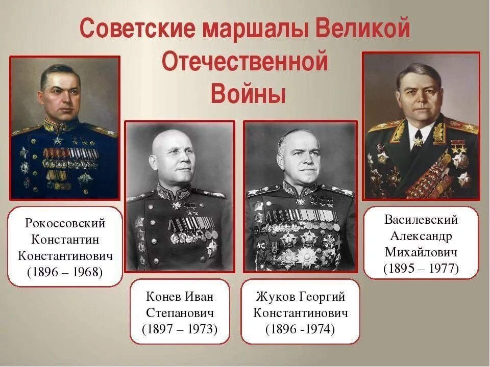 Какой маршал советского союза. Маршалы СССР В ВОВ 1941-1945. Герои полководцы ВОВ 1941-1945. Рокоссовский Конев Василевский маршалы.