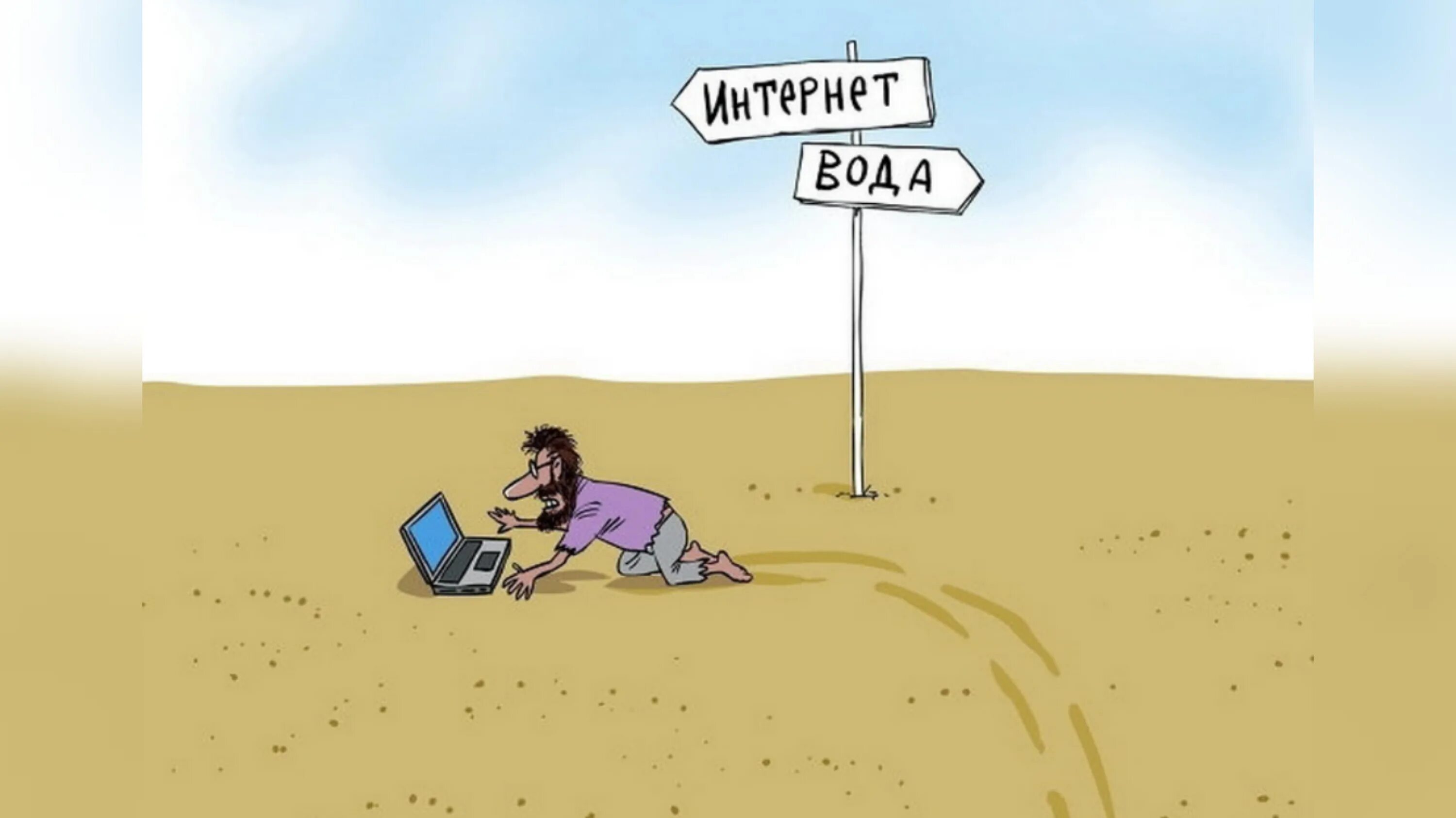 Без интернета плохо. Интернет карикатура. Смешные картинки про интернет. Карикатуры на зависимость от интернета. Интернета нет карикатура.