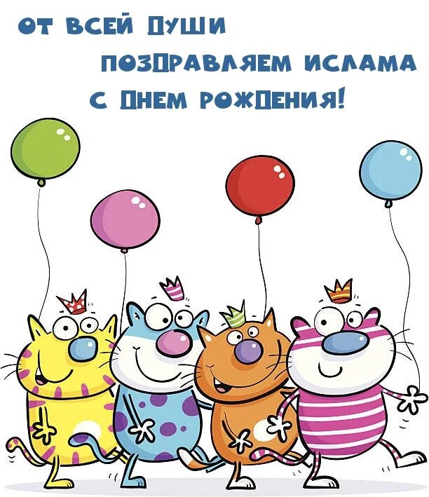 Отметим твой день рождения. Смешные рисунки на день рождения. С днём рождения весёлые. Открытки с днём рождения с котиками. С днем рождения иллюстрация.