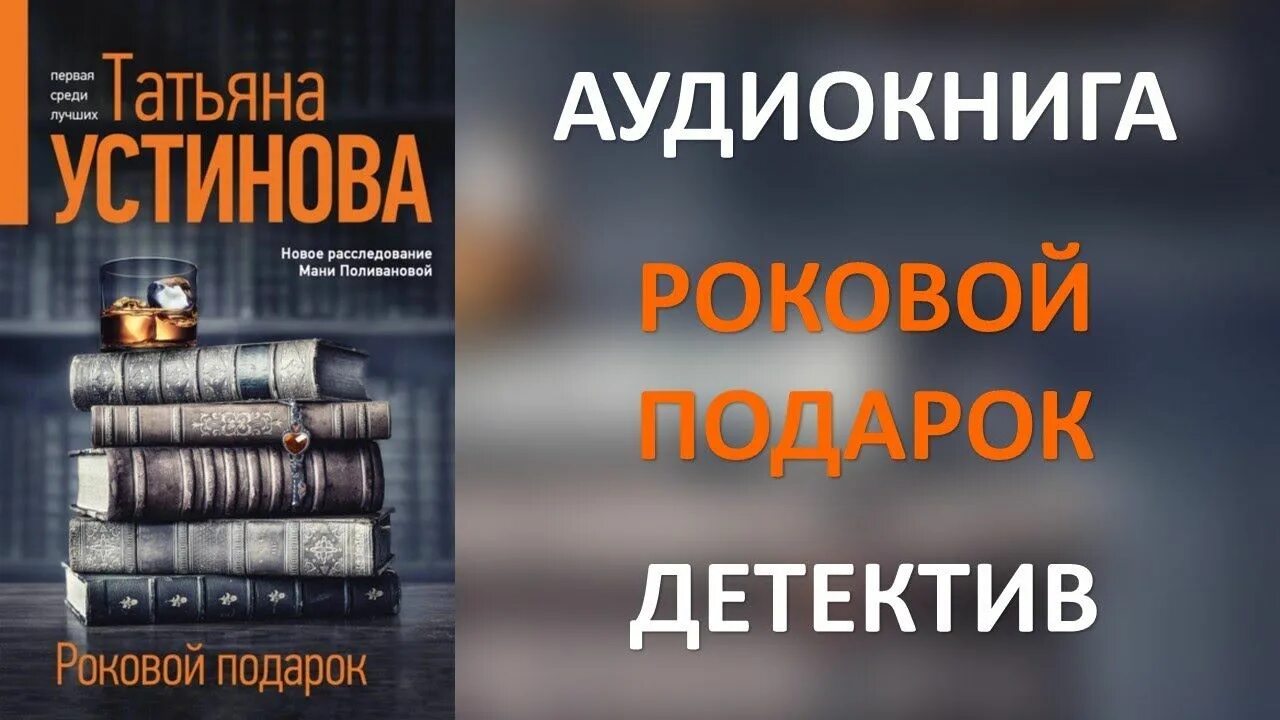 Роковой подарок устинова книга. Роковой подарок Устинова т.в.. Устинова роковой подарок читать. Устинова.роковой подарок.обложка.