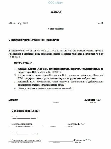 Приказ дни охраны труда. Типовой приказ о назначении ответственного за охрану труда. Приказ на ответственного по охране труда на объекте. Приказ уполномоченный по охране труда на предприятии. Приказ на ответственного за охрану труда и технику безопасности.