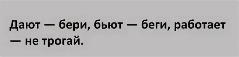 Все что хочешь бери и беги