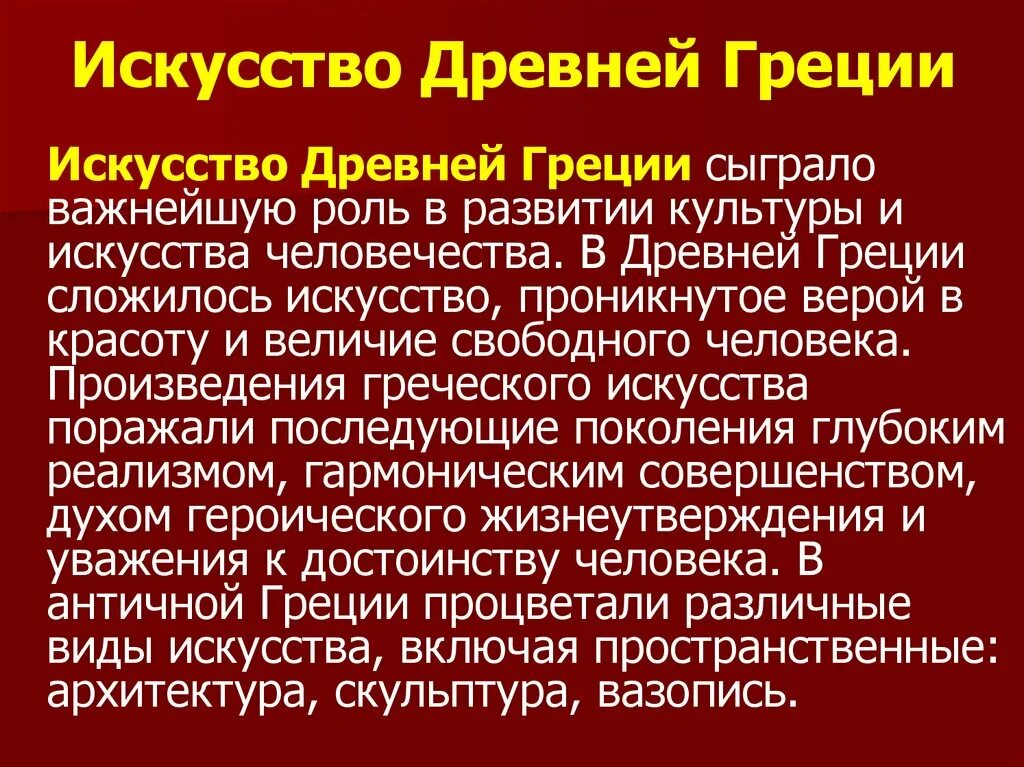 Искусство древней греции слова. Искусство древней Греции кратко. Культура и искусство древней Греции. Искусство древней Греции кратко самое главное. Культура древней Греции кратко.