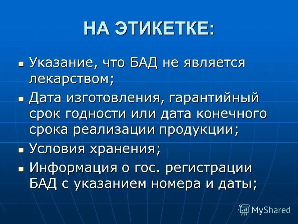Надпись не является лекарственным средством. Биологически активные добавки презентация. Бад не является лекарством надпись. Алкоголь вредит вашему здоровью. Бад является лекарством.