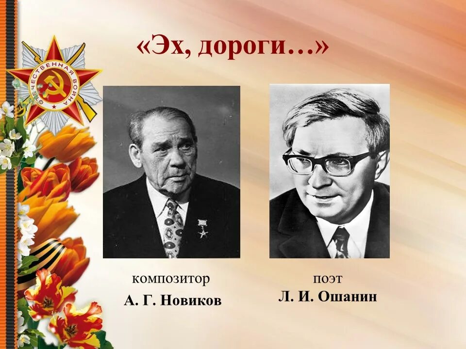 Песни композиторов о войне. Поэта Льва Ошанина и композитора Анатолия Новикова.