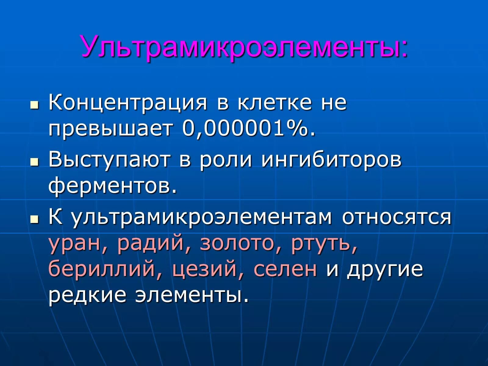 Ультррамикро элементы. К ультрамикроэлементам относятся. Ультрамикроэлементы в организме человека. Ультрамикроэлементы функции в организме.