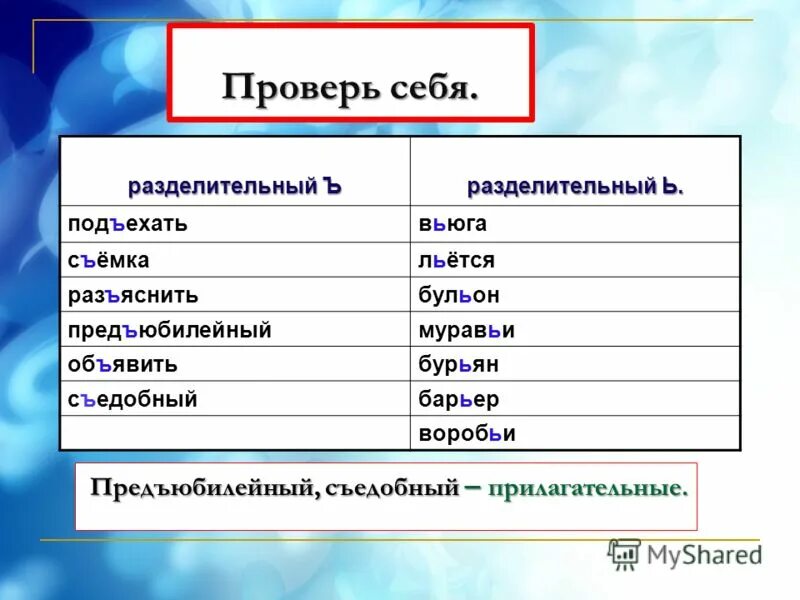 Пред юбилейный раз яренный кур ез. Прилагательные с разделительным твердым знаком. Прилагательное с разделительным твердым знаком. Прилагательное с ъ разделительным знаком. Имена прилагательные с разделительным твердым.