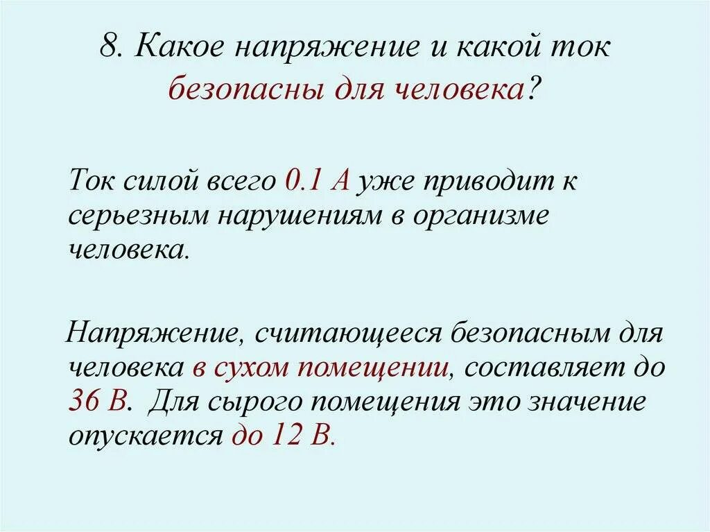 Какой ток переменный какой постоянный. Опасный переменный ток для человека. Какой постоянный ток опасен для человека. Какой ток опасный переменный или постоянный. Почему переменный ток опаснее постоянного.