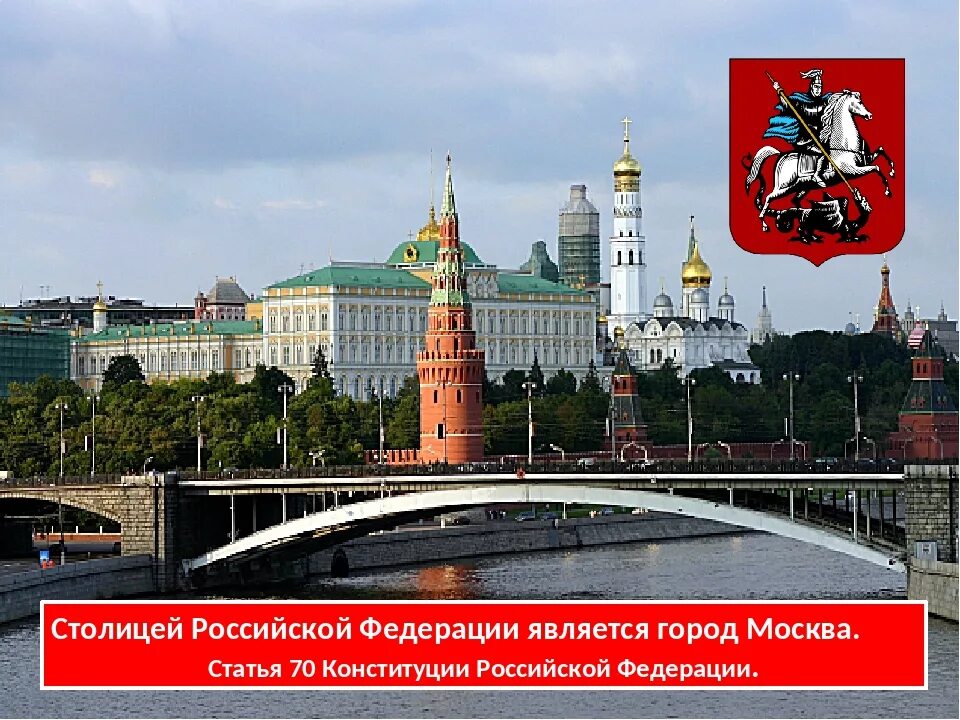 Столица Российской Федерации. Москва столица Российской Федерации. Столицей России является город Москва. Столица Российской Федерации является.