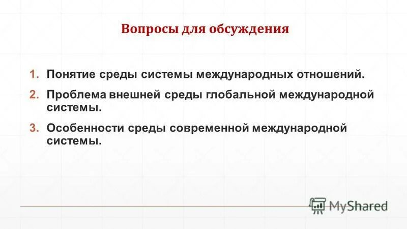 Системы международных отношений. Современные международные отношения. Региональные аспекты современных международных отношений. Система международных системы.