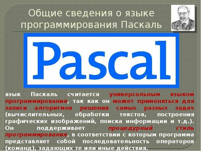 Основные сведения о языке программирования Паскаль 8 класс. Паскаль (язык программирования). Общие сведенья о языке программирования Pascal. Паскаль программирование язык программирования. Pascal основные