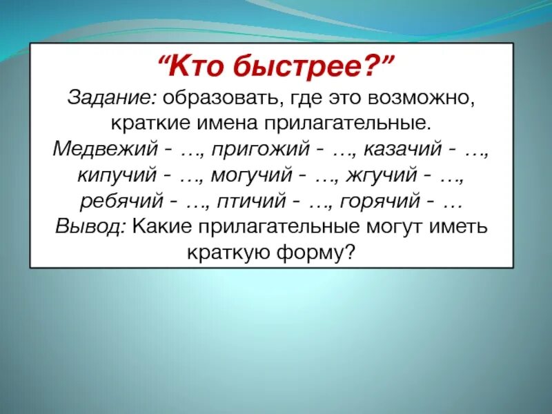 Медвежий краткая форма. Краткая форма прилагательных Медвежий. Медвежий краткая форма прилагательного. Жгучий краткая форма прилагательного.