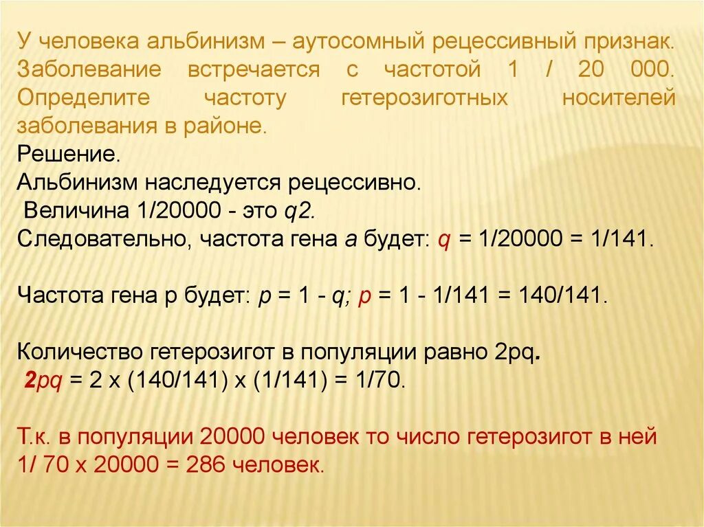 Альбинизм задачи по генетике. Ген альбинизма наследуется по аутосомно. Альбинизм наследуетсякак рецессивныйаутосомный пртзнак.