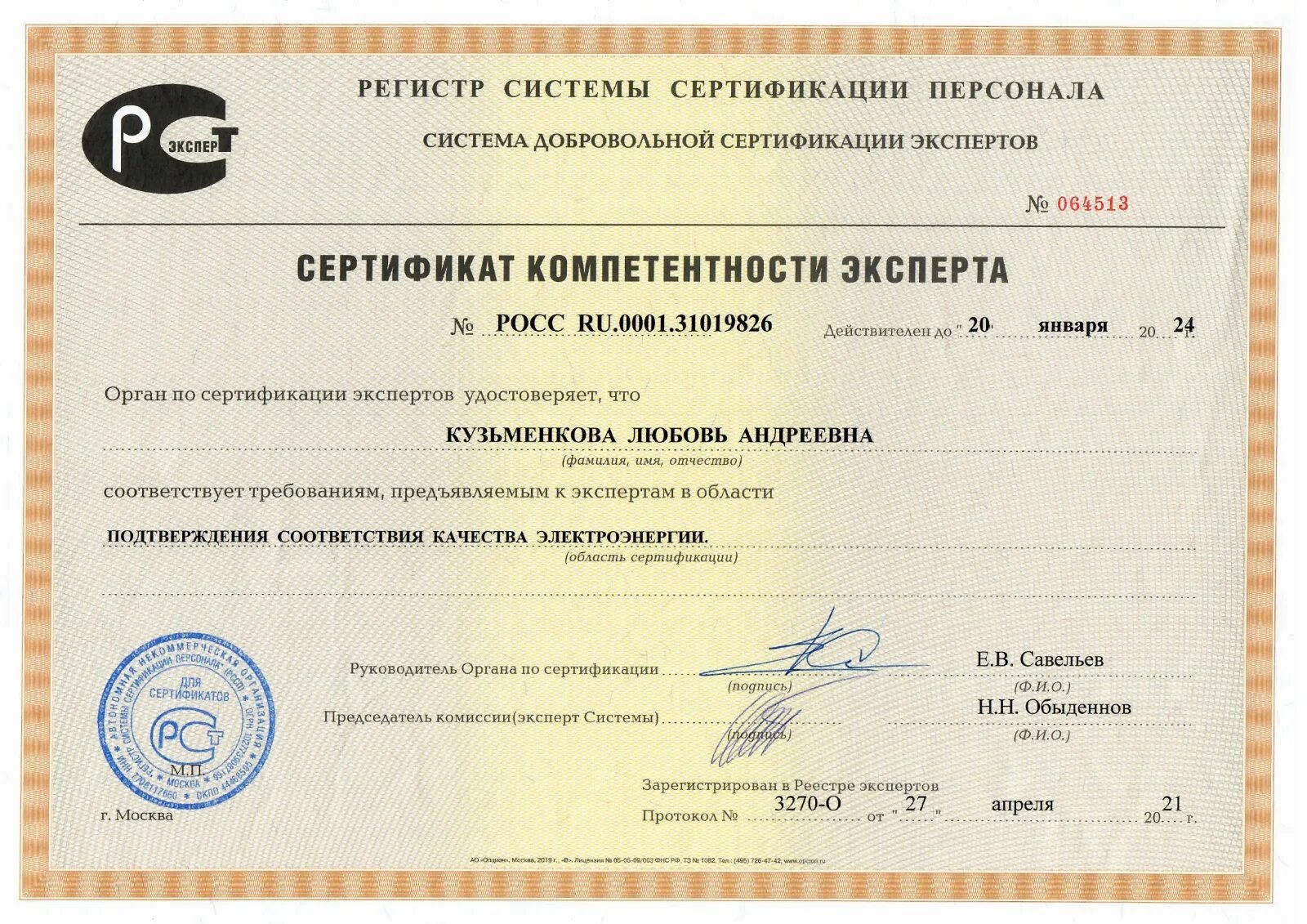 Сертификат компетентности эксперта. Орган по сертификации. Эксперт по сертификации. Строительный сертификат.