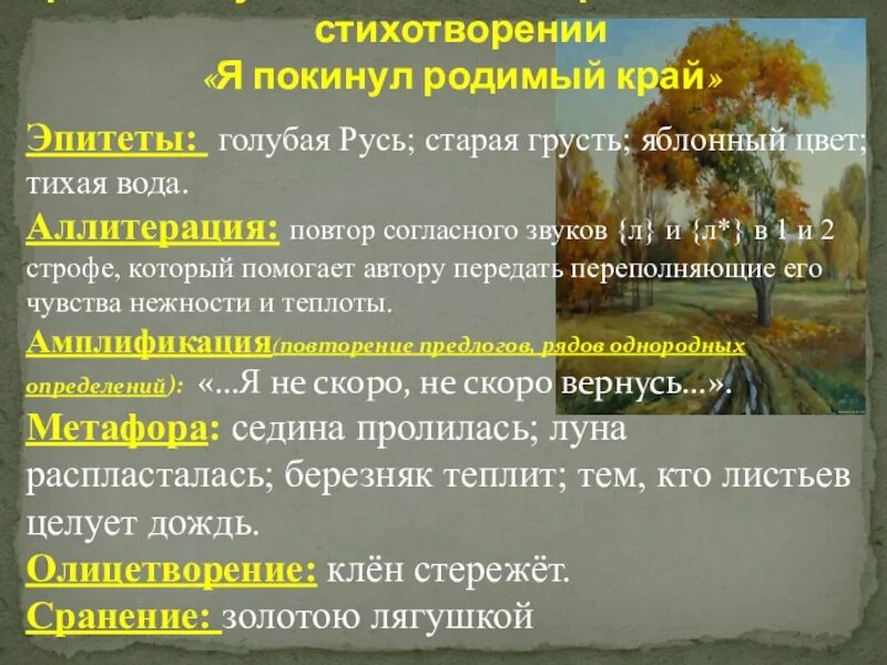 Толстой край ты мой анализ. Художественные средства в стихотворении я покиу. Эпитеты в стихотворении Русь. Средства выразительности в стихотворении Есенина. Средства выразительности в лирике Есенина.