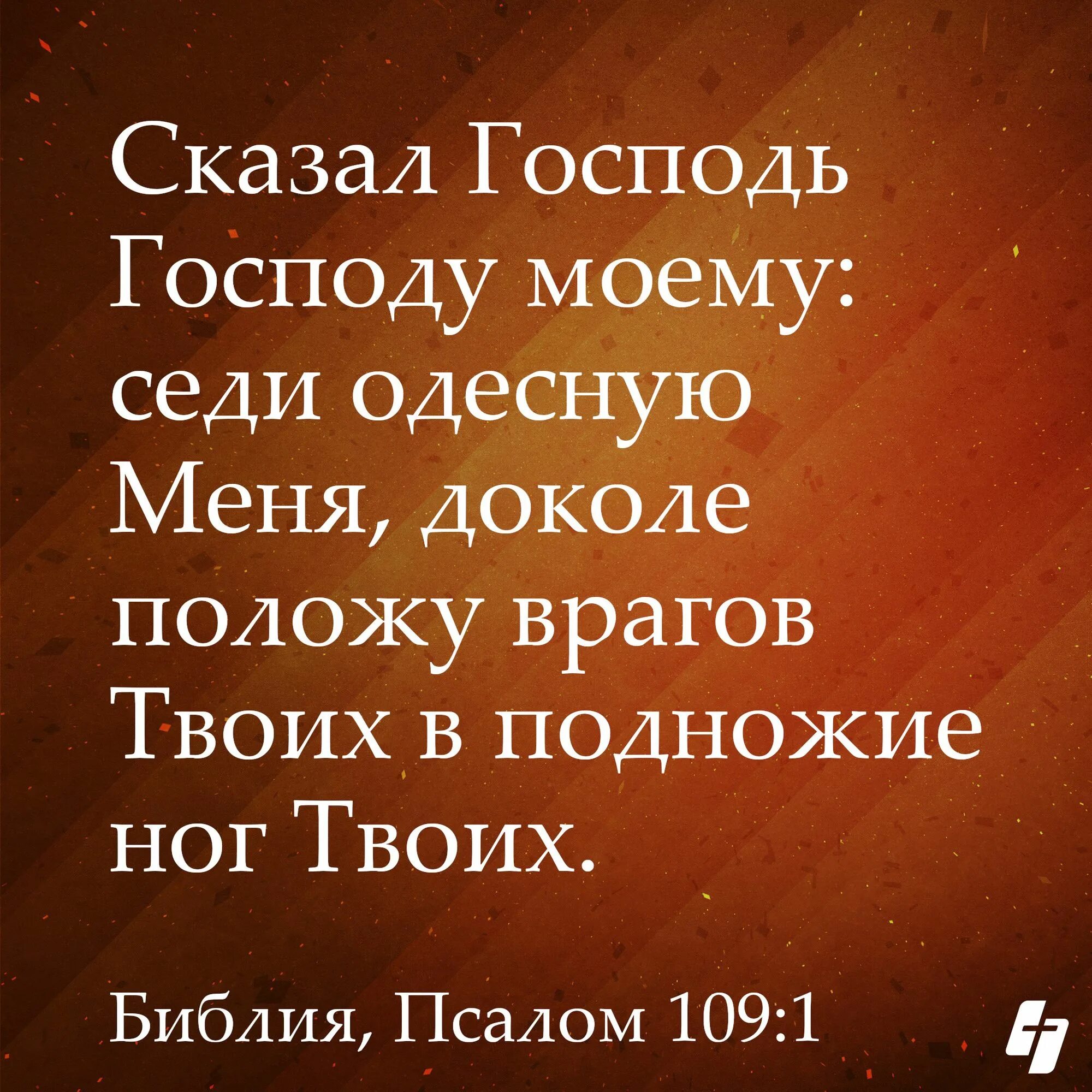 Псалом 1 русском читать. Псалом 109. Сказал Господь Господу моему седи одесную меня доколе. Псалом 109 1. Сказал Господь Господу моему Псалом.