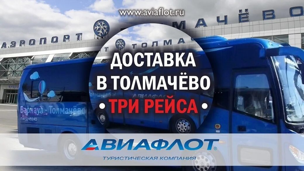 Новокузнецк новосибирск автобус купить. Авиафлот Барнаул трансфер Толмачево Барнаул. Автовокзал Барнаул до Толмачево. Трансфер Толмачево. Авиафлот трансфер Толмачево.