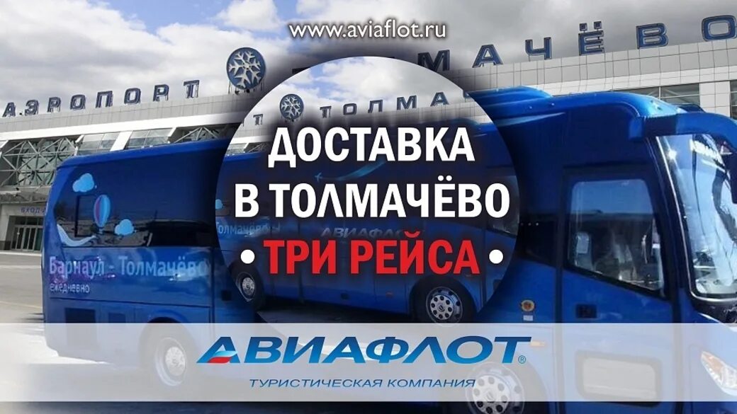 Автобусы аэропорт толмачево новосибирск барнаул. Авиафлот Барнаул трансфер Толмачево Барнаул. Автовокзал Барнаул до Толмачево. Трансфер Толмачево. Авиафлот трансфер Толмачево.