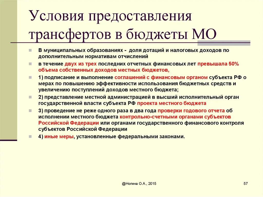 Условия предоставления трансфертов. Условия предоставления межбюджетных трансфертов. Условия предоставления дотаций. Условия предоставления межбюджетных трансфертов кратко. Дотации и трансферты