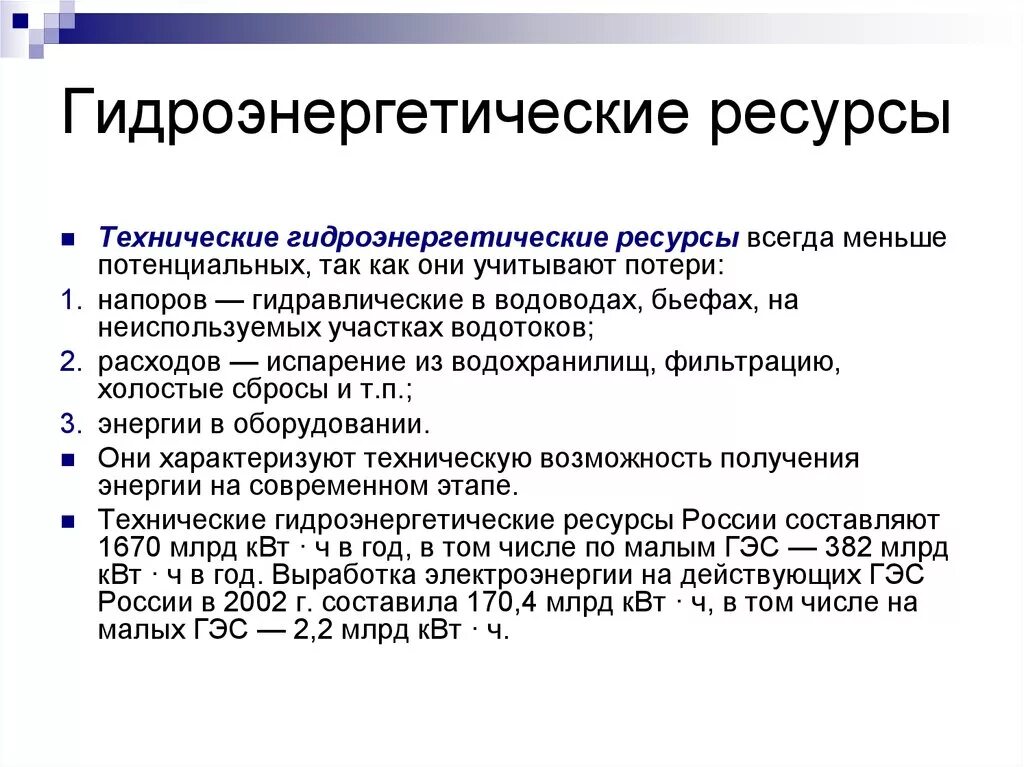 Природные ресурсы россии гидроэнергетические. Гидроэнергетических ресурсов. Примеры гидроэнергетических ресурсов. Гидроэнергетика ресурсы. Гидроэнергетические ресурсы примеры.