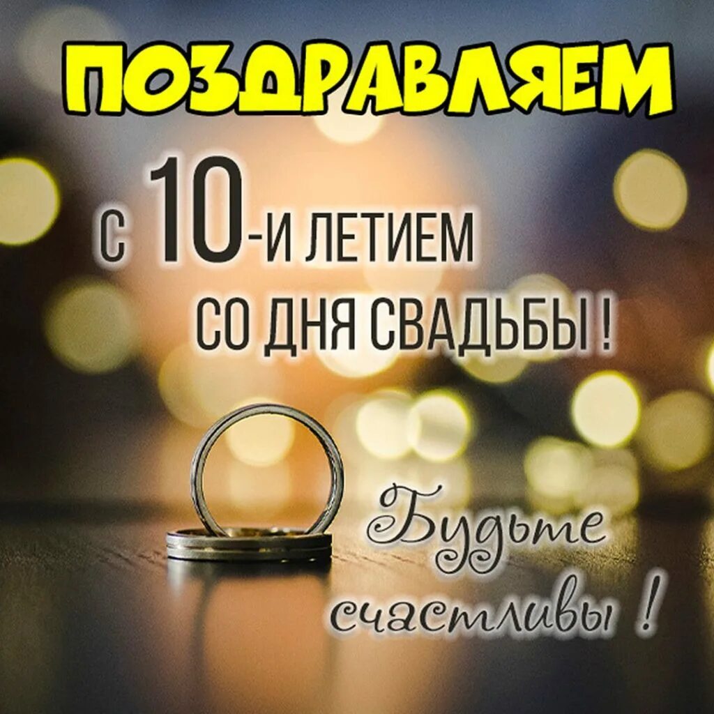 9 лет свадьбы какая годовщина поздравление. С годовщиной свадьбы. поздравление с совместной жизнью. поздравление с 9 годовщиной свадьбы.