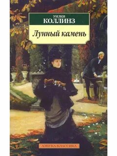 Лунный камень книга
