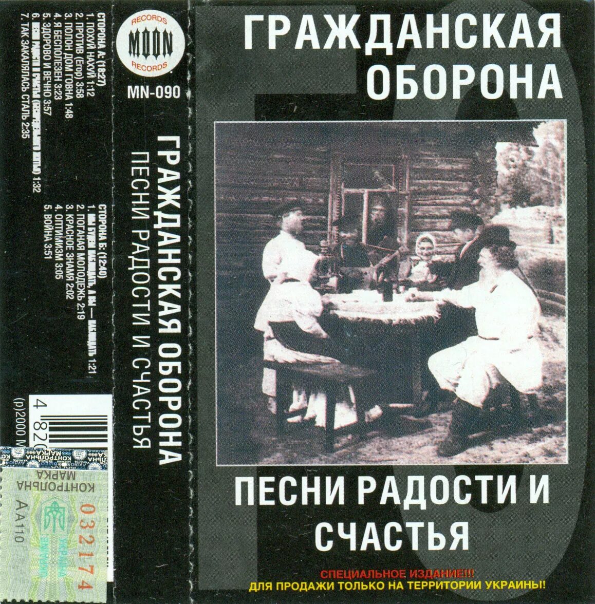 Час радости песня. Гражданская оборона песни радости и счастья альбом. Гражданская оборона песни. Гражданская оборона песни радости и счастья обложка. Гражданская обога песни.