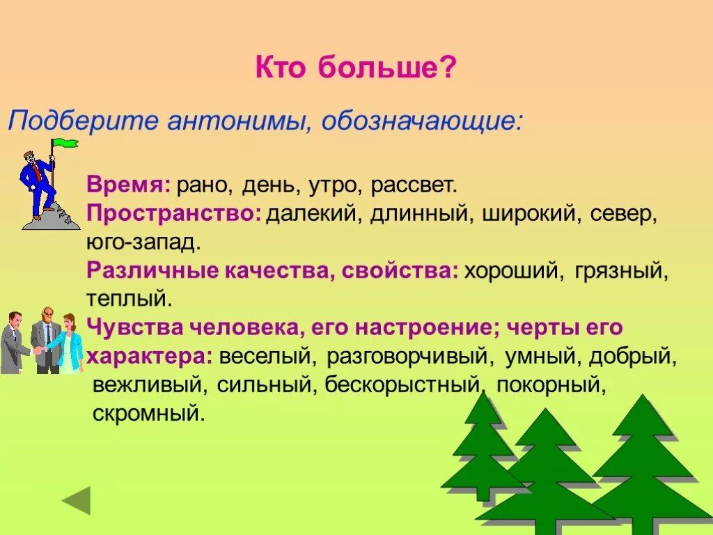 Далекий подобрать антоним. Что обозначают антонимы. Антонимы качеств человека. Антонимы обозначающие пространство. Противоположные качества антонимы.