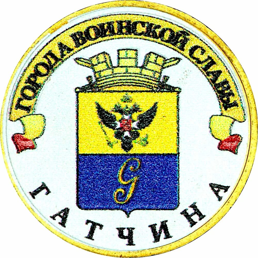 10 гатчина. Монета 10₽ гатчина 2016. гатчина 2016. 10 рублей 2016 гатчина. 10 рублей гатчина.