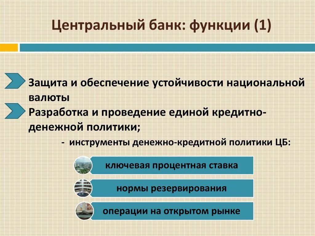 Расчетная функция центрального банка. Какова основная функция центрального банка РФ?. Функции центрального банка. Функции центрального банка РФ. Основные функции центрального банка.