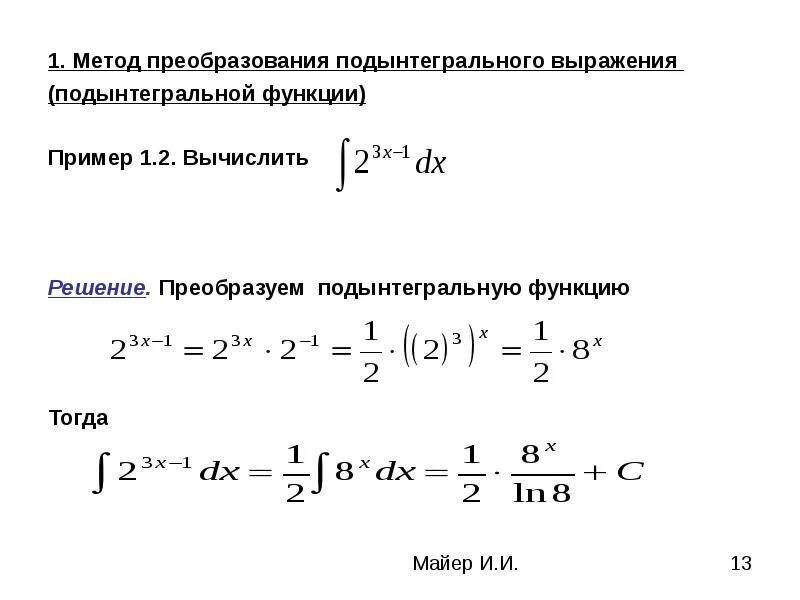 Метод интегрального исчисления. Метод преобразования. Подынтегральное выражение пример. Тождественные преобразования подынтегральной функции. Метод симметризации подынтегрального выражения-.