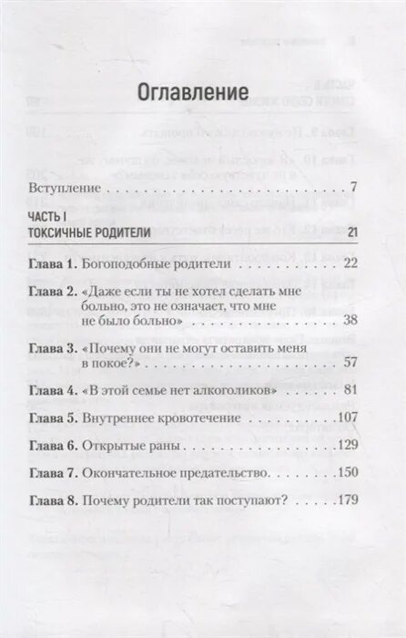 Токсичные родители как вернуть себе нормальную жизнь. Токсичные родители книга сьюзен форвард. токсичные родители сьюзан форвард оглавление. книга токсичные родители содержание. форвард токсичные родители.