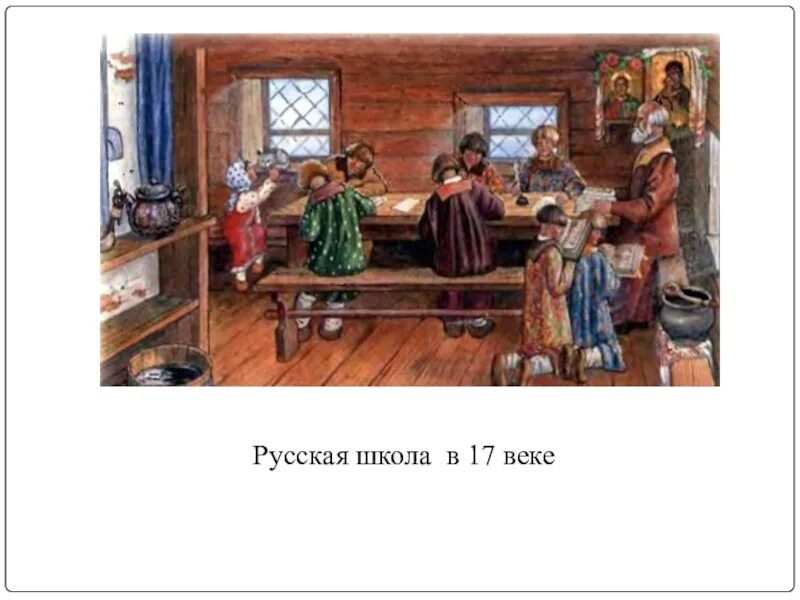 Школы в 17 веке в россии
