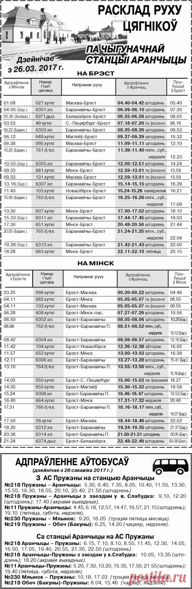 Расписание движения поездов минск. Расписание автобусов Пружаны Оранчицы 2023 год. Расписание электричек станция Оранчицы. Оранчицы Пружаны автобусы. Расписание поездов Оранчицы.