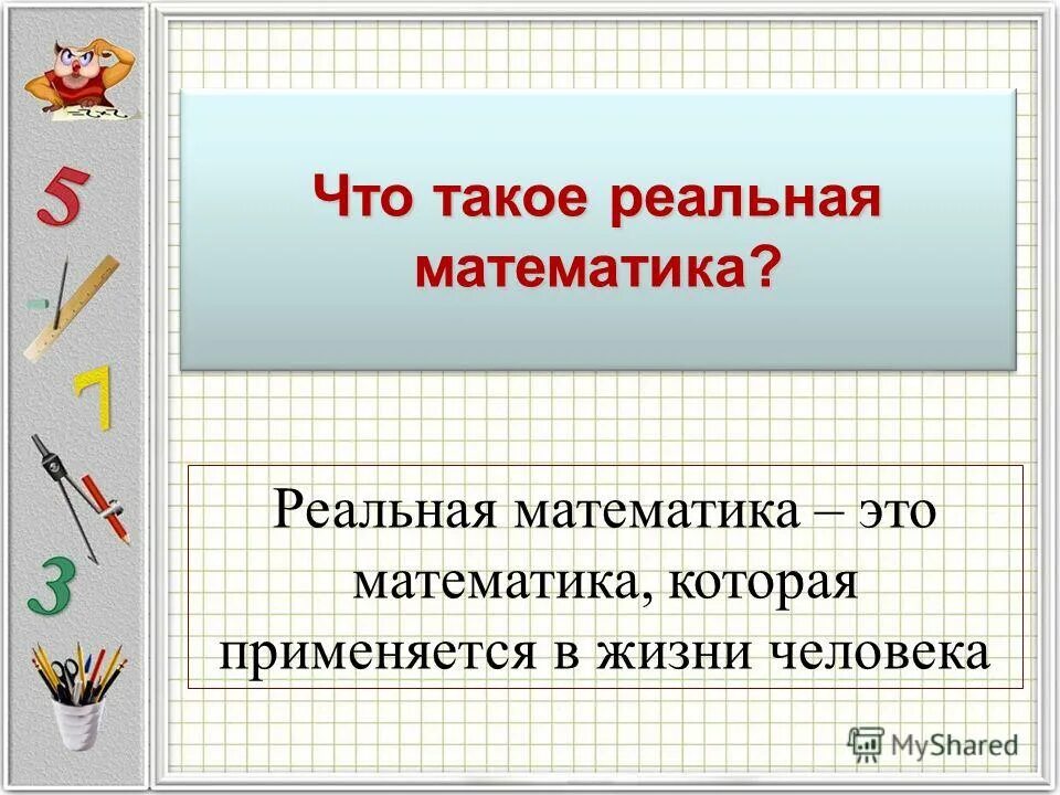 Что такое от в. Реальная математика. ! в математике. что такео е в математике. что такое ддф матепатик.