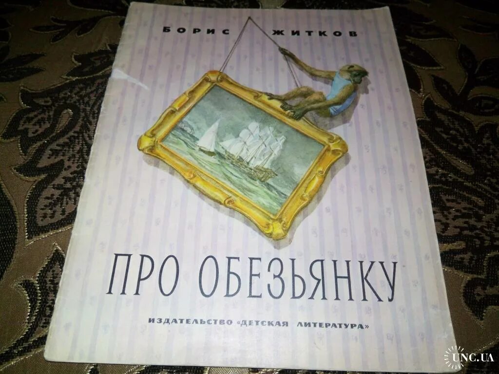 Обложки к книге б.с. Житкова «про обезьянку».. Книги Бориса Житкова про обезьянку. Обложка книги Житкова про обезьянку. Тест по рассказу житкова про обезьянку 3