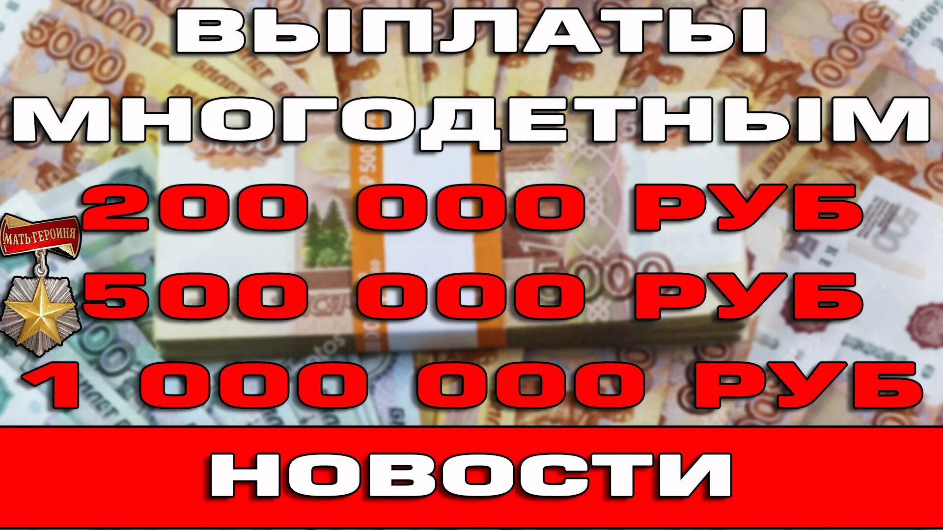 Пособия июнь 2023. Выплата многодетным 1. Пособия многодетным семьям в 2024. Единовременная выплата многодетным семьям в 2024 году. Выплаты за медаль многодетной матери.