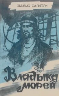 Владыки моря на русском языке