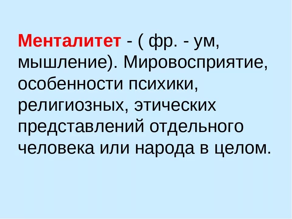 Менталитет что это такое простыми. Менталитет. Менталитет это кратко. Менталитет это определение. Что такое ментальность кратко.