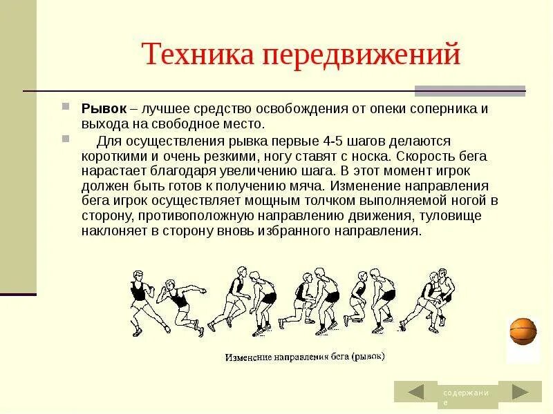 Какие способы перемещений применяются в баскетболе. Техники передвижения в баскетболе. стойка и перемещения игрока в баскетболе. техника перемещения в баскетболе. техники перемещений в баскетболе.