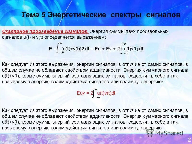 Каким выражением определяется связь энергии. Определить энергию сигнала. Найти энергетический спектр сигнала. Скалярное произведение двух сигналов. Произведение сигнал.