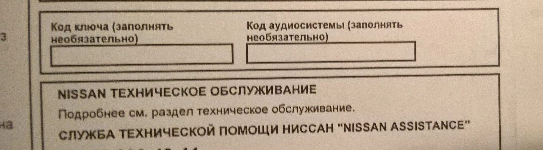 Пин код машины. Код магнитолы Ниссан в сервисной книжке. Пин код Ниссан. Код магнитолы Ниссан Кашкай. Пин код магнитолы Nissan.