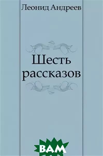 П. Уильям сомерсет моэм книги сборник рассказов. 6 рассказов. 6 рассказов. 6 сказок.