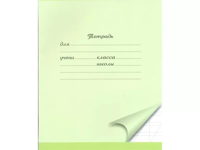 Тетрадь. Обложка школьной тетради. Ученическая тетрадь. Тетрадь для учени класса школы обложка. Тетрадь учени класса школы
